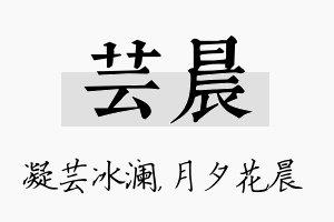 芸晨名字的寓意及含义