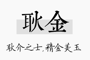 耿金名字的寓意及含义