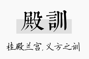 殿训名字的寓意及含义