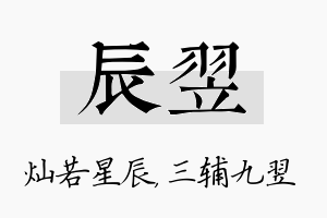 辰翌名字的寓意及含义