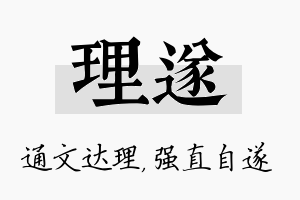 理遂名字的寓意及含义