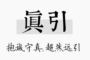 真引名字的寓意及含义