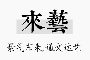 来艺名字的寓意及含义