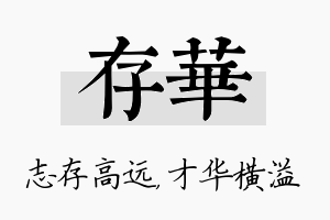 存华名字的寓意及含义