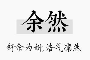 余然名字的寓意及含义