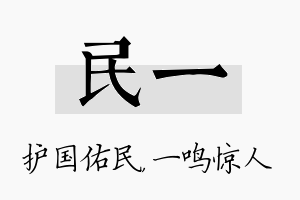 民一名字的寓意及含义