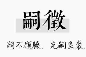 嗣徵名字的寓意及含义