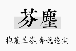 芬尘名字的寓意及含义