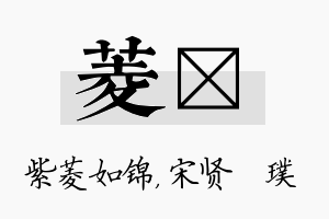 菱琎名字的寓意及含义