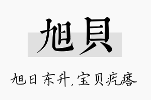 旭贝名字的寓意及含义