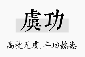 虞功名字的寓意及含义