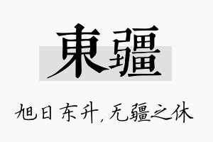 东疆名字的寓意及含义