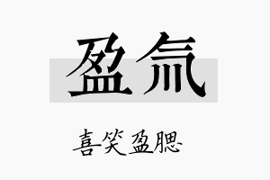 盈氚名字的寓意及含义