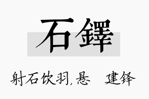 石铎名字的寓意及含义