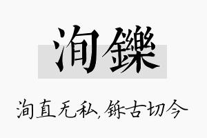 洵铄名字的寓意及含义