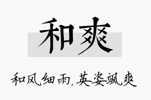 和爽名字的寓意及含义