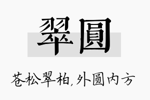 翠圆名字的寓意及含义