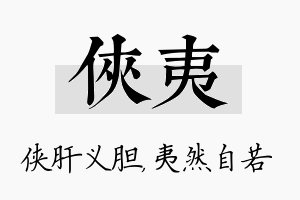 侠夷名字的寓意及含义