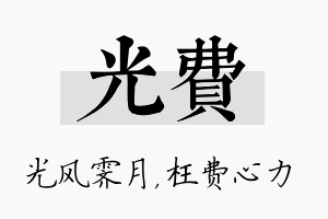 光费名字的寓意及含义