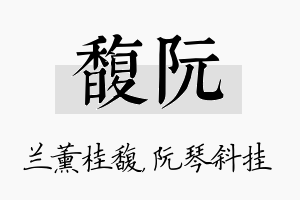 馥阮名字的寓意及含义