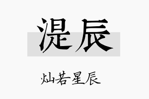 湜辰名字的寓意及含义