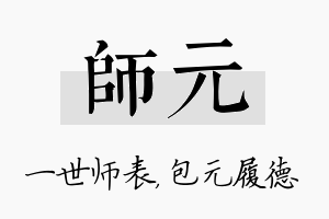 师元名字的寓意及含义