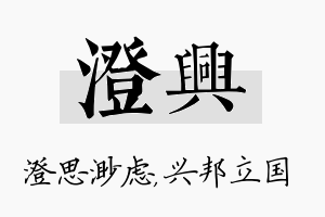 澄兴名字的寓意及含义