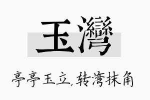 玉湾名字的寓意及含义