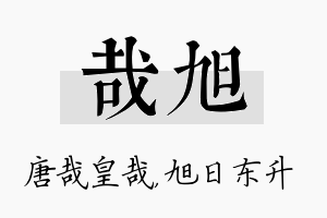 哉旭名字的寓意及含义