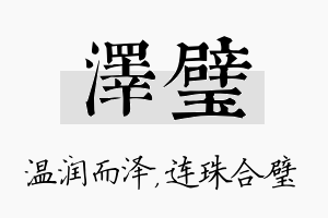 泽璧名字的寓意及含义