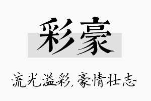 彩豪名字的寓意及含义