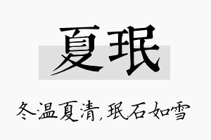 夏珉名字的寓意及含义