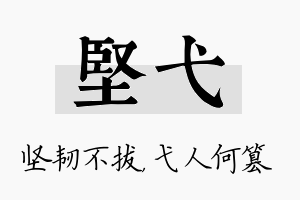 坚弋名字的寓意及含义