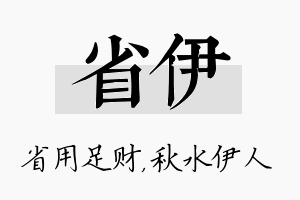 省伊名字的寓意及含义