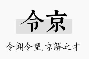 令京名字的寓意及含义