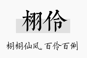 栩伶名字的寓意及含义