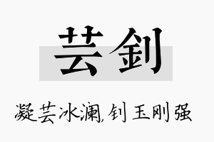 芸钊名字的寓意及含义