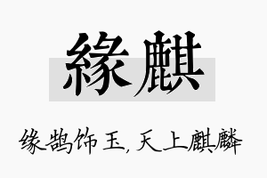 缘麒名字的寓意及含义