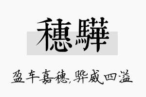 穗骅名字的寓意及含义