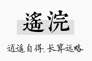 遥浣名字的寓意及含义