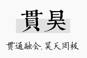 贯昊名字的寓意及含义