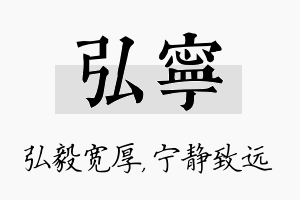 弘宁名字的寓意及含义