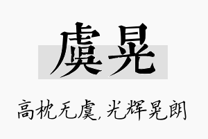 虞晃名字的寓意及含义