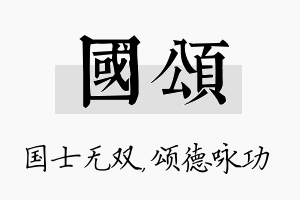 国颂名字的寓意及含义