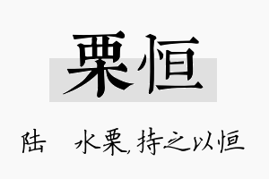 栗恒名字的寓意及含义