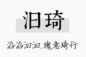 汩琦名字的寓意及含义