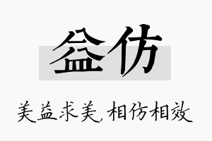 益仿名字的寓意及含义