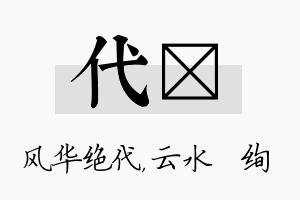 代蒨名字的寓意及含义