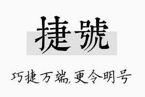 捷号名字的寓意及含义