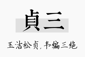 贞三名字的寓意及含义